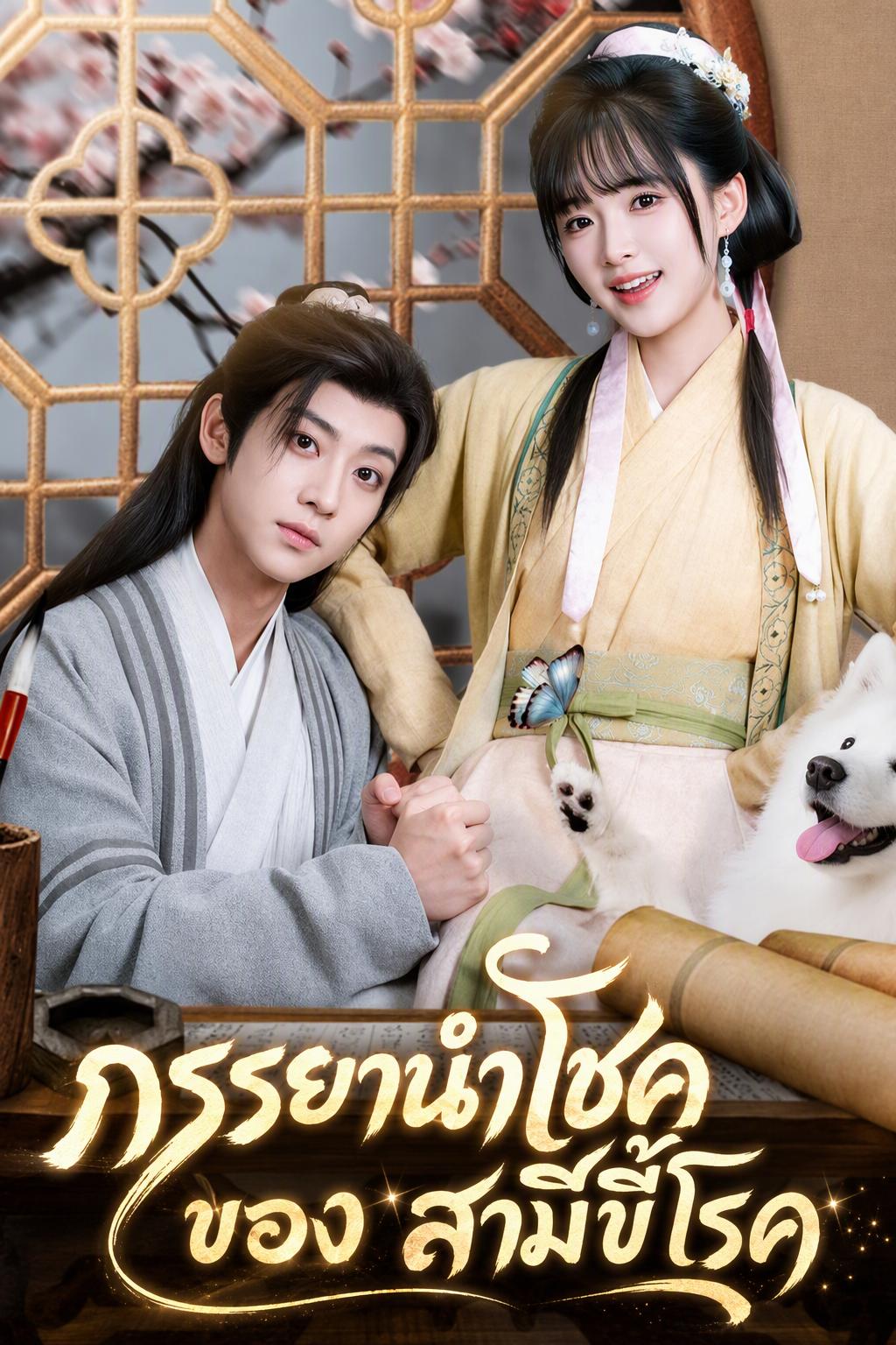 ภรรยานำโชคของสามีขี้โรค