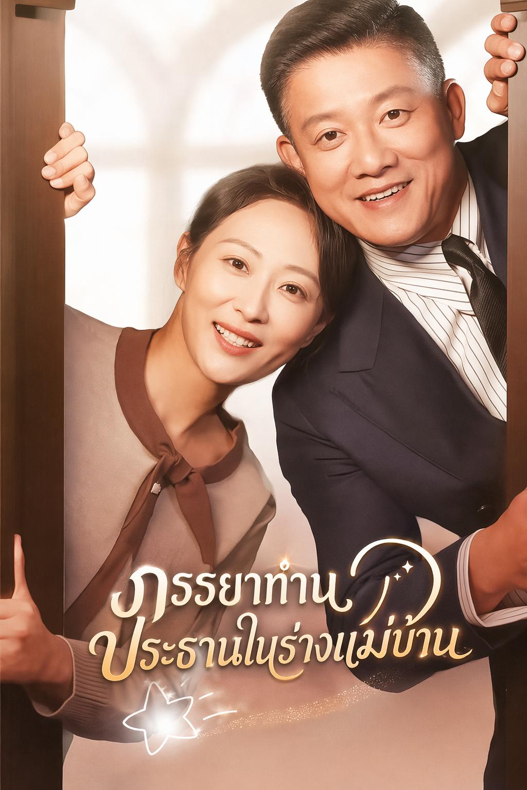 ภรรยาท่านประธานในร่างแม่บ้าน