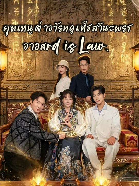 คุณหนูตัวจริงแห่งสำนักพรต วาจาสิทธิ์