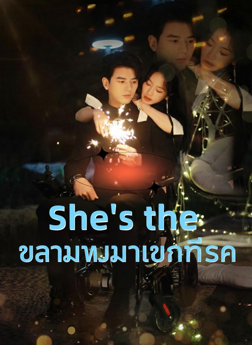 ข้ามภพมาเป็นที่รัก