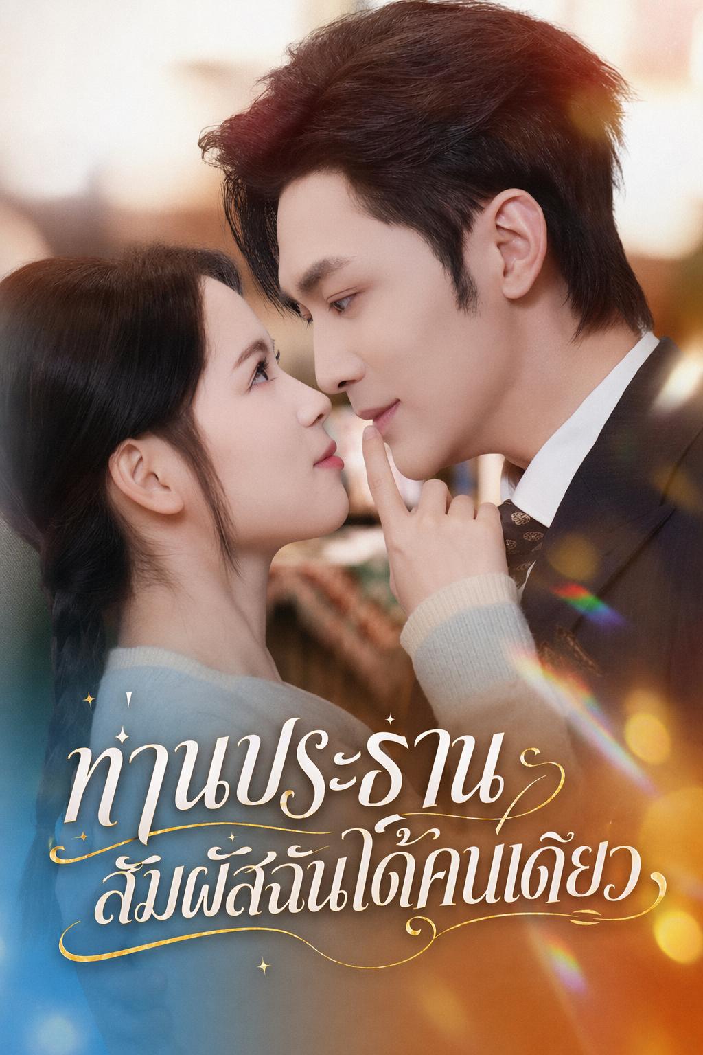 สัญญารักผูกมัดใจท่านประธาน