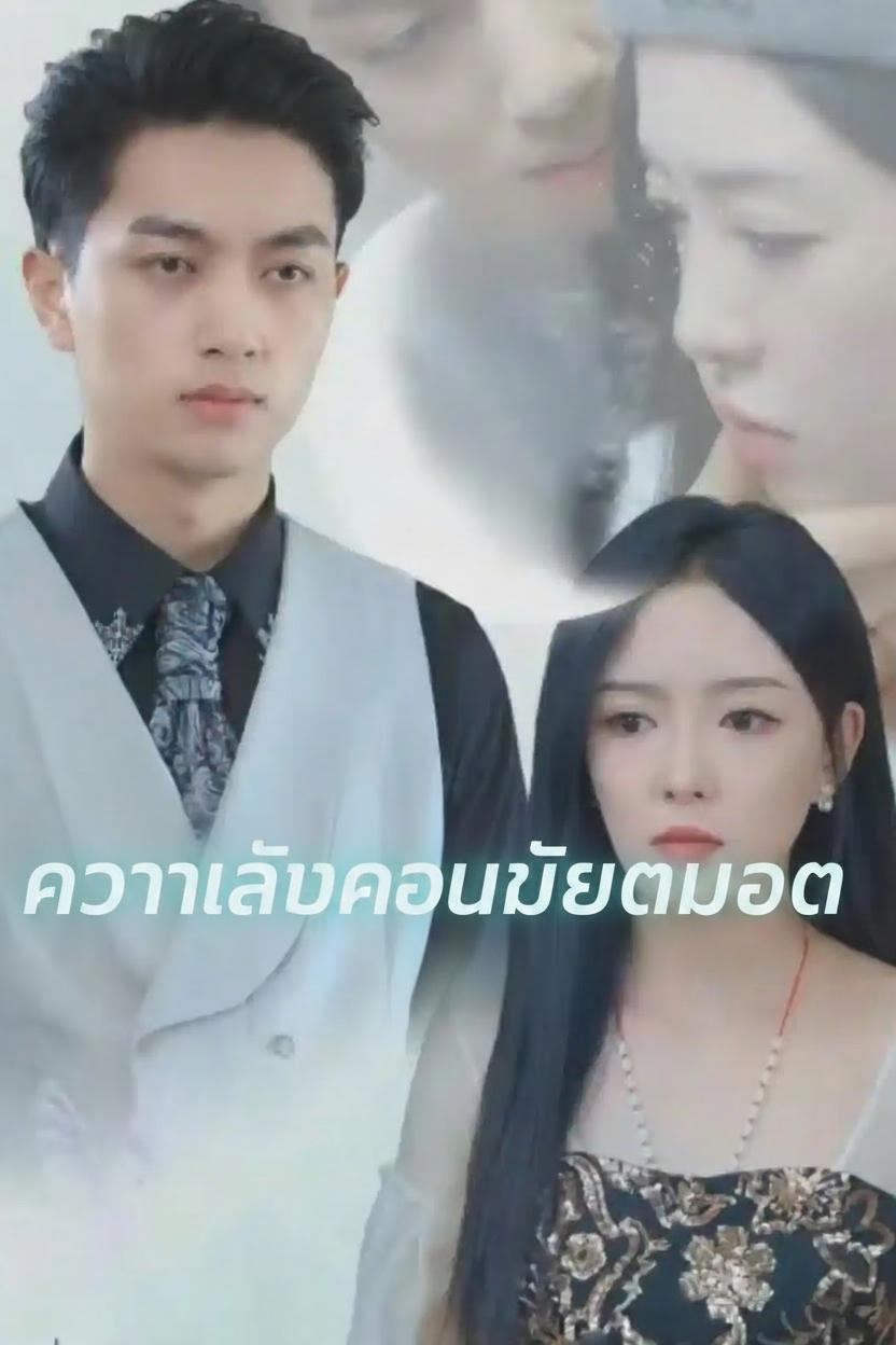 ความลับของเมียตาบอด