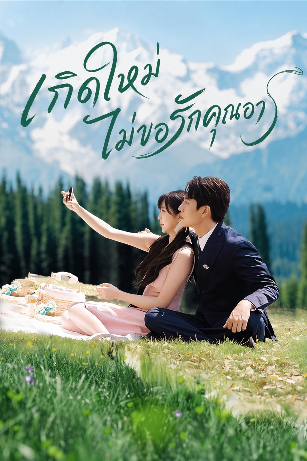 เกิดใหม่ไม่ขอรักคุณอา