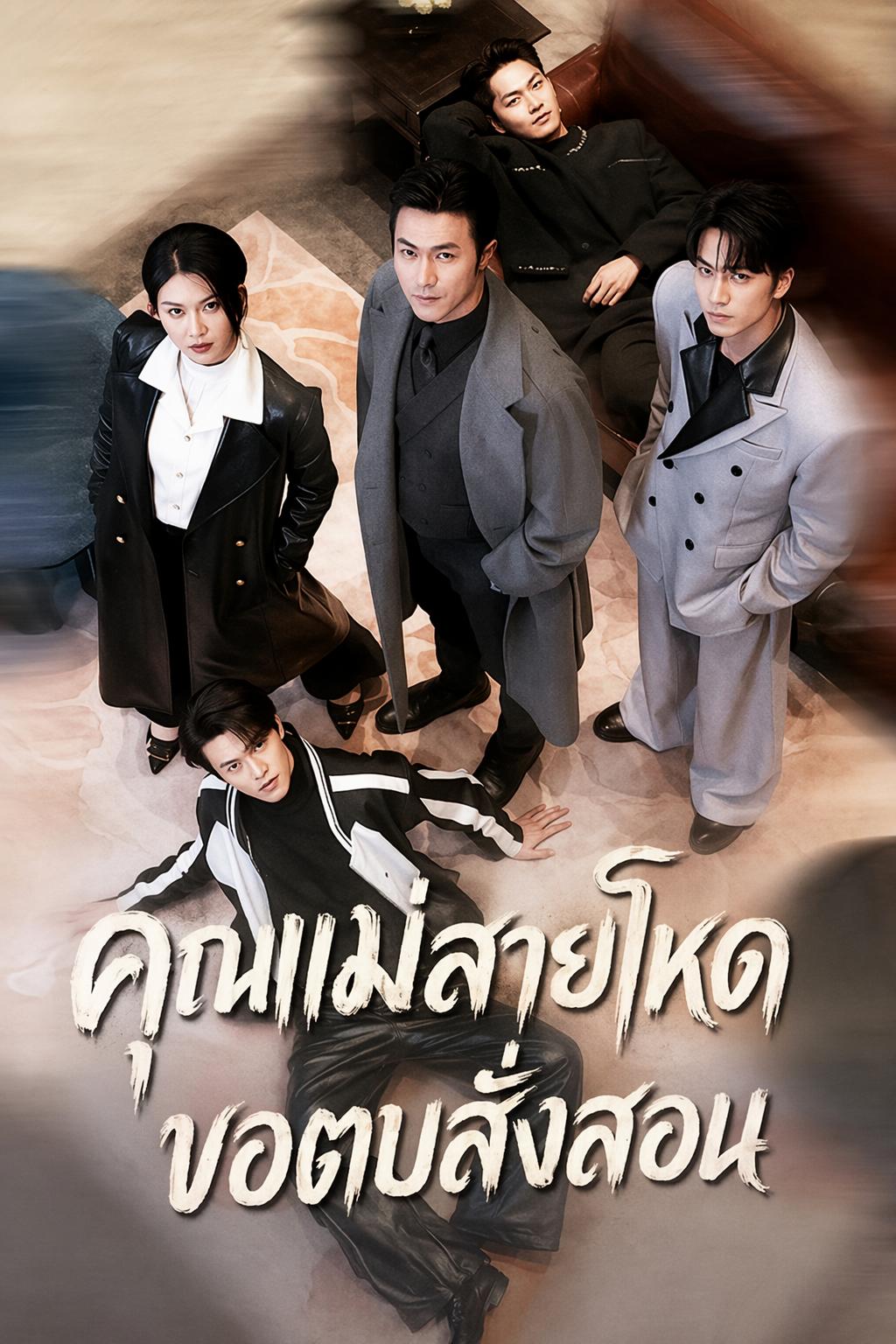 คุณแม่สายโหด ขอตบสั่งสอน