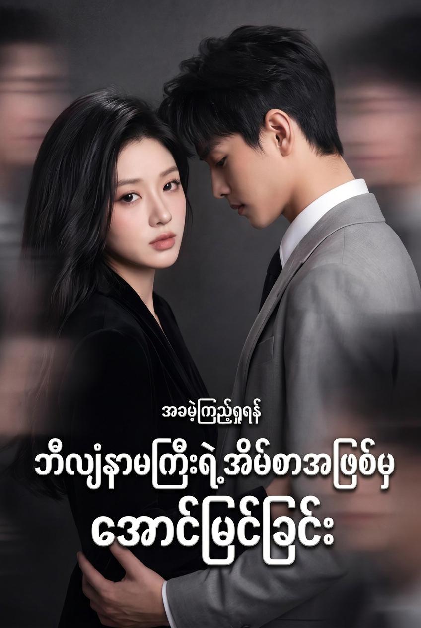 ဘီလျံနာ၏ ပါးနပ်သော ဘトလာ