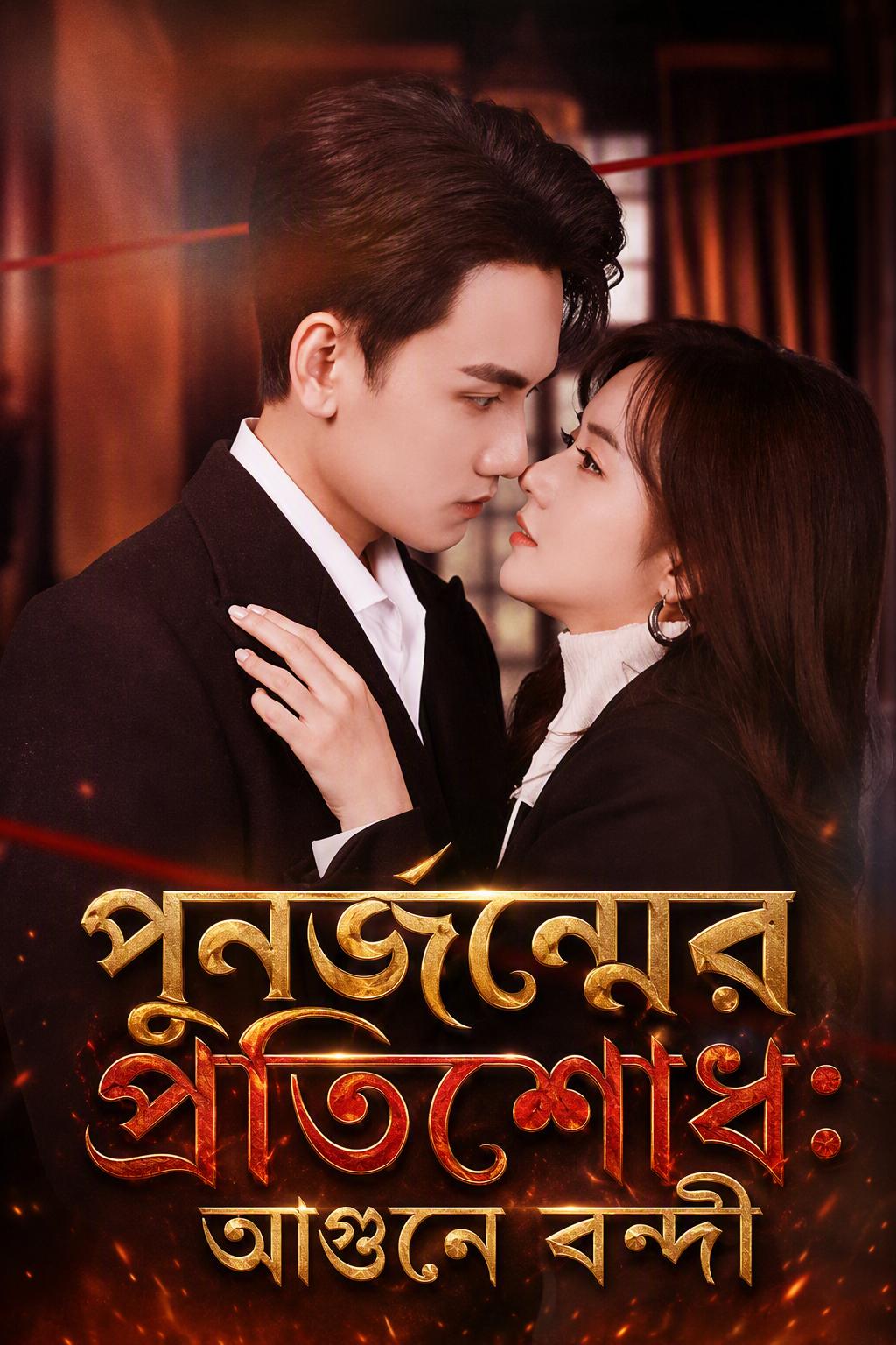 সিইও-এর ভালোবাসার আগুনে বন্দি