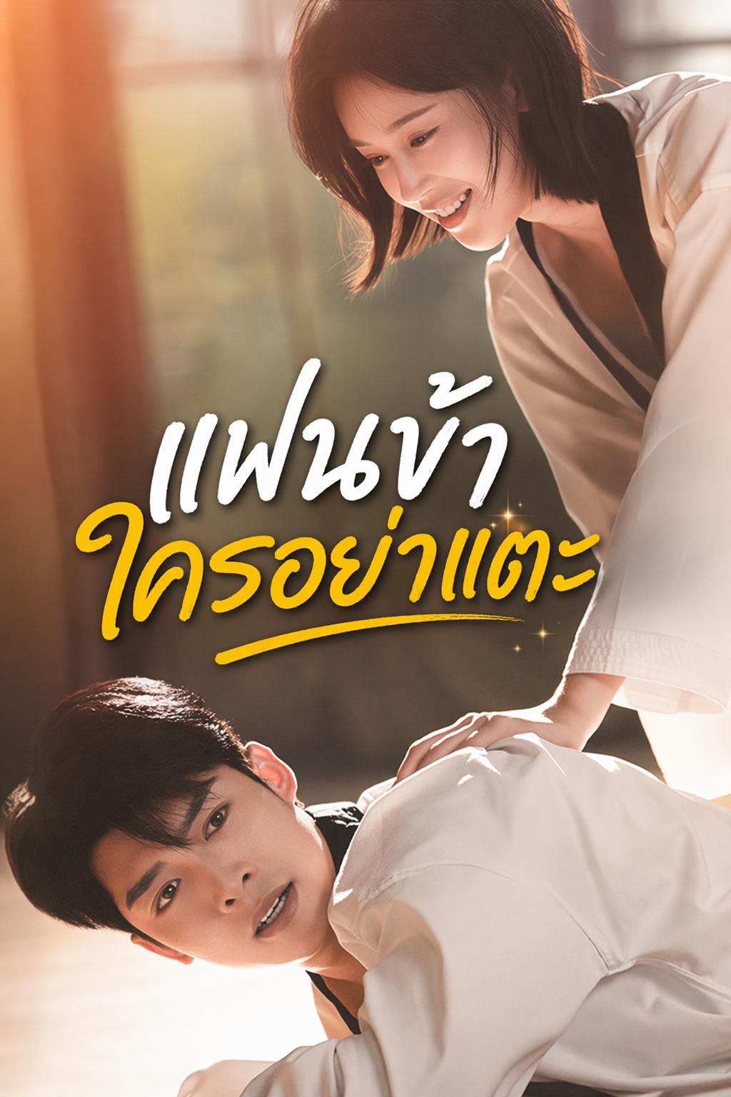 แฟนข้า ใครอย่าแตะ