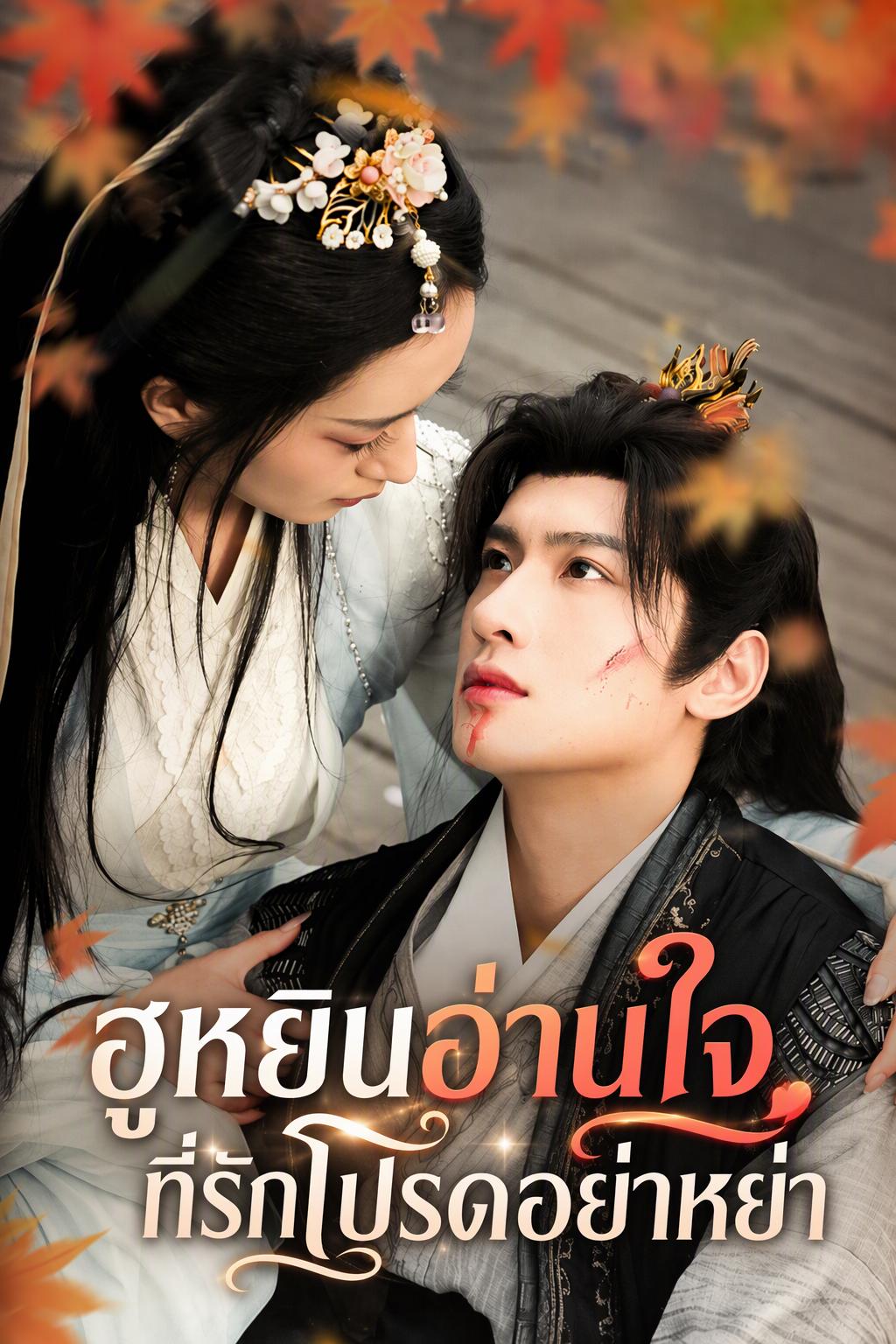 ฮูหยินอ่านใจ ที่รักโปรดอย่าหย่า