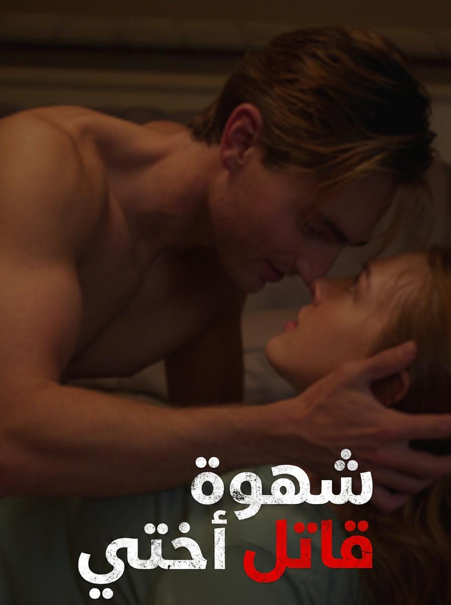 شهوة لقاتل أختي (جديد)
