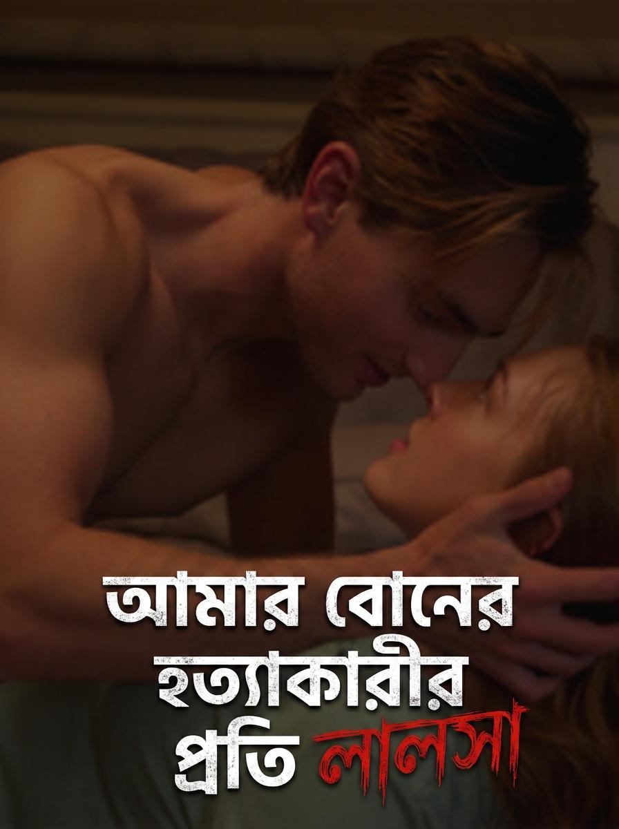 বোনের খুনির প্রতি লালসা (নতুন)