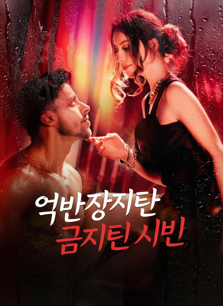 억만장자의 금지된 비밀 길들이기