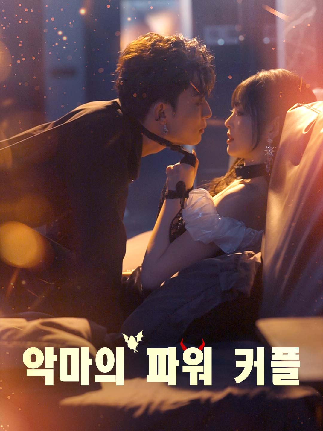 악마의 파워 커플
