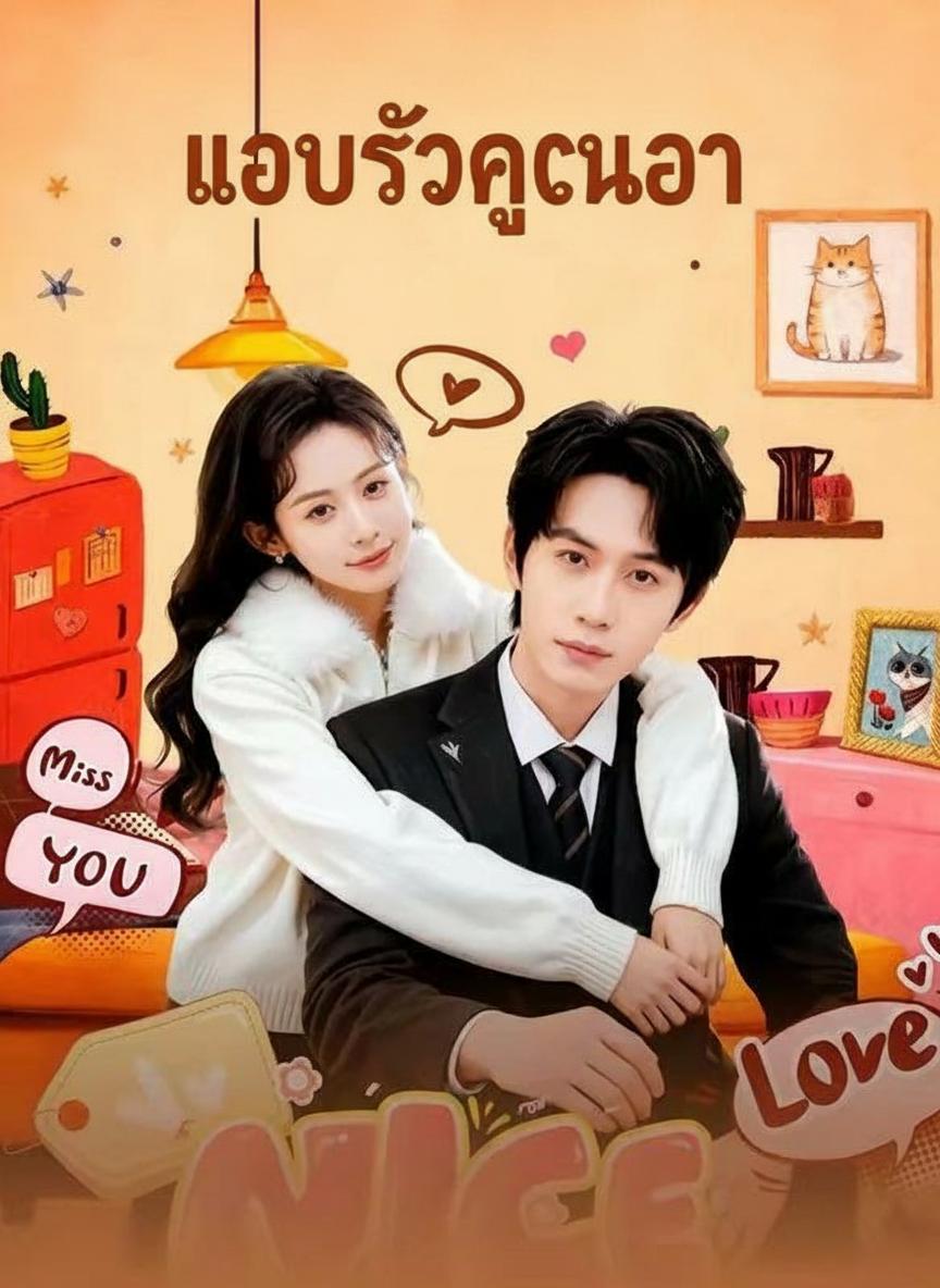 แอบรักคุณอา