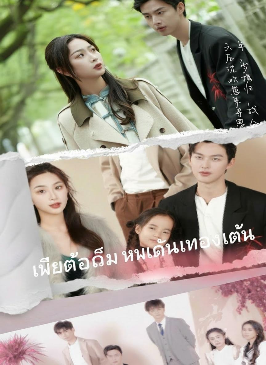 เมียถูกลืม หวนคืนทวงแค้น