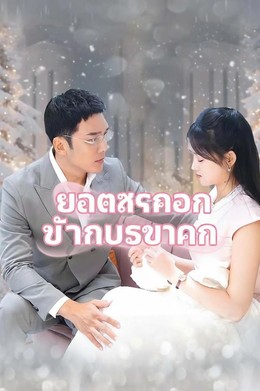 ยอดรักของท่านประธาน