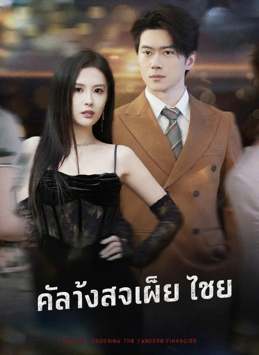 คลั่งรักเพียงเธอ