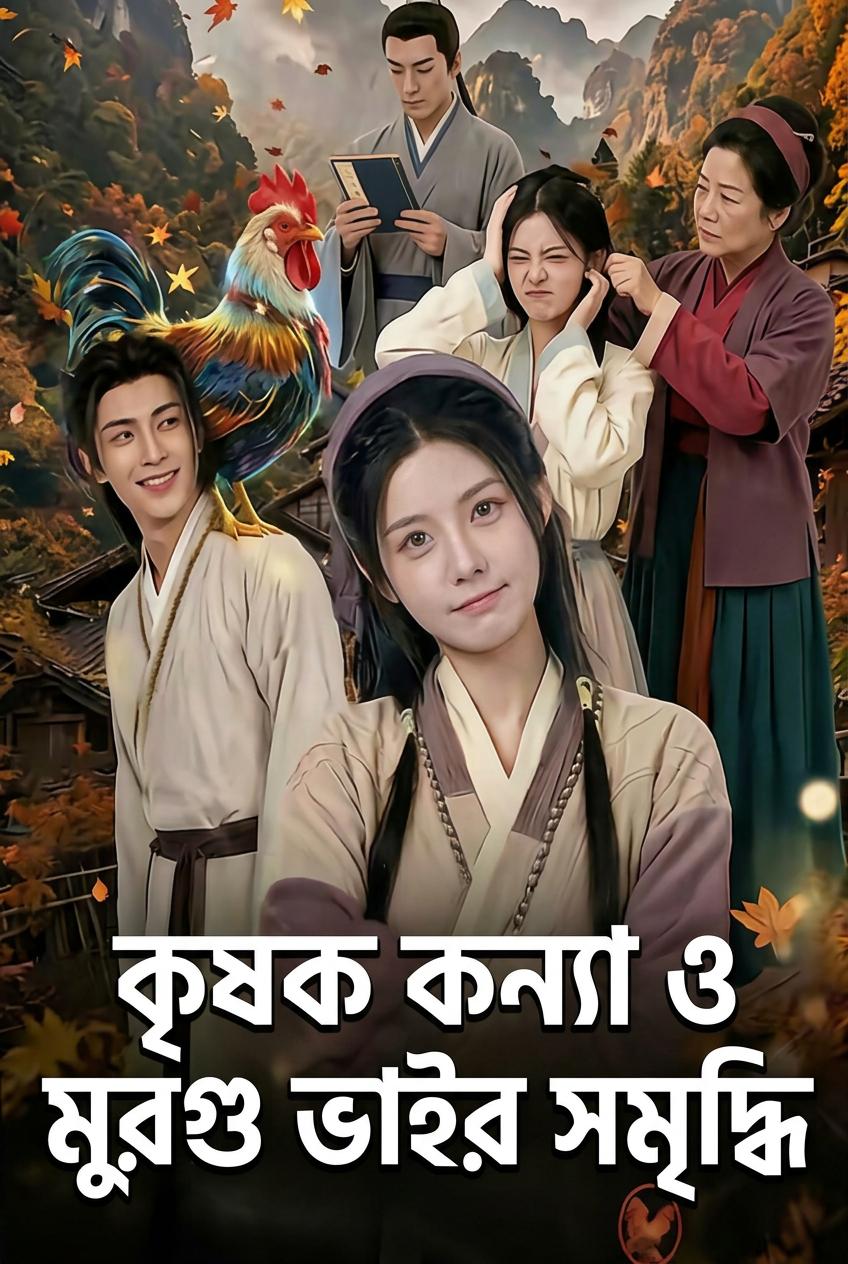 বোকার ভাগ্যবতী কনে