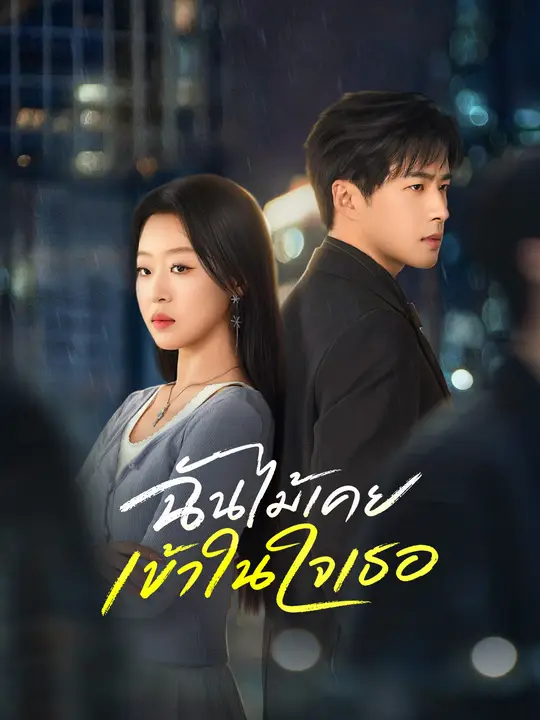 ฉันไม่เคยเข้าไปในใจเธอ