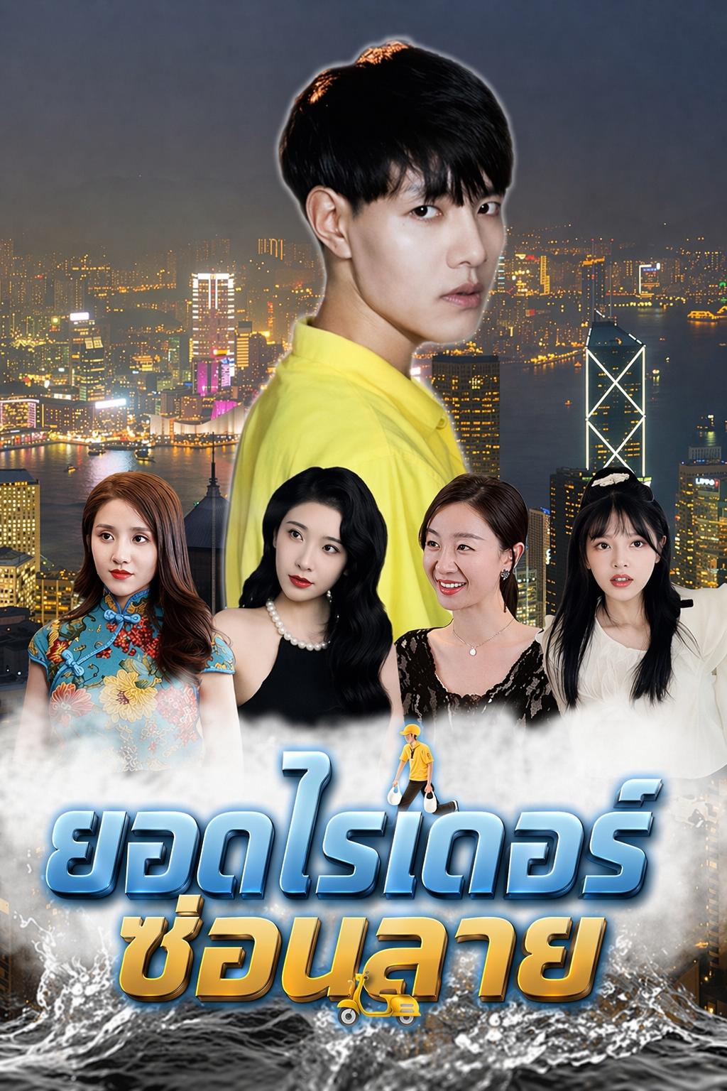 ยอดไรเดอร์ซ่อนลาย