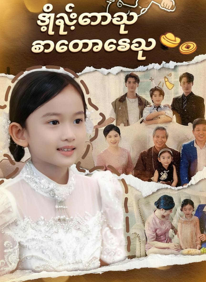 တောကလာတဲ့ နတ်ဆိုးမလေးက တကယ်တော့ လာဘ်နတ်သမီး