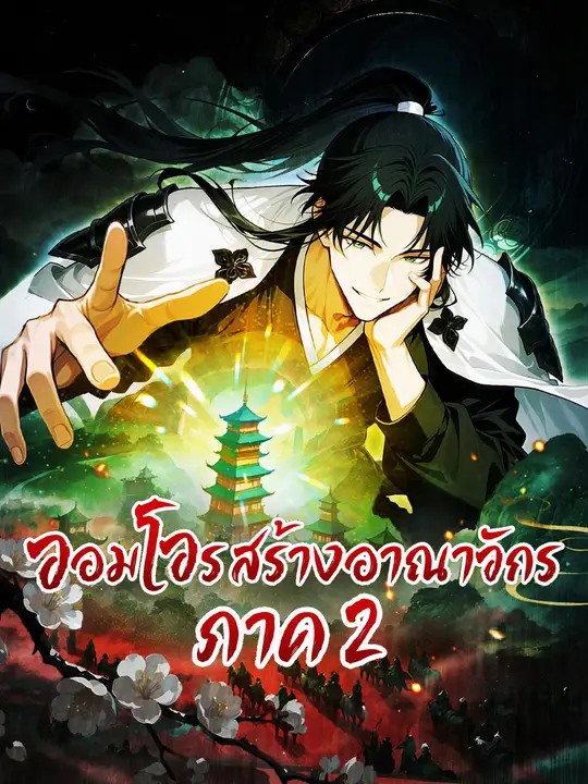 จอมโจรสร้างอาณาจักร ภาค 2