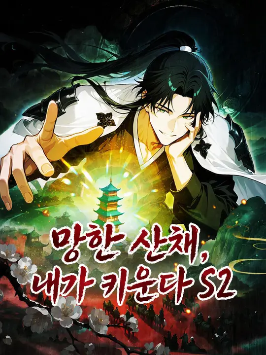 망한 산채, 내가 키운다 S2