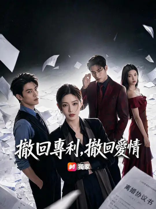 撤回專利，撤回愛情