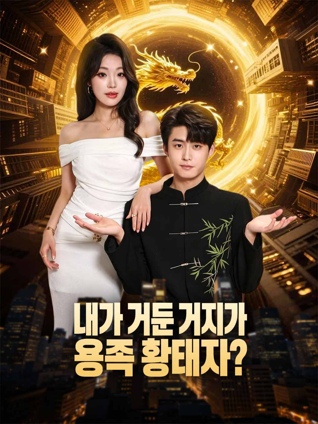 내가 거둔 거지가 용족 황태자?