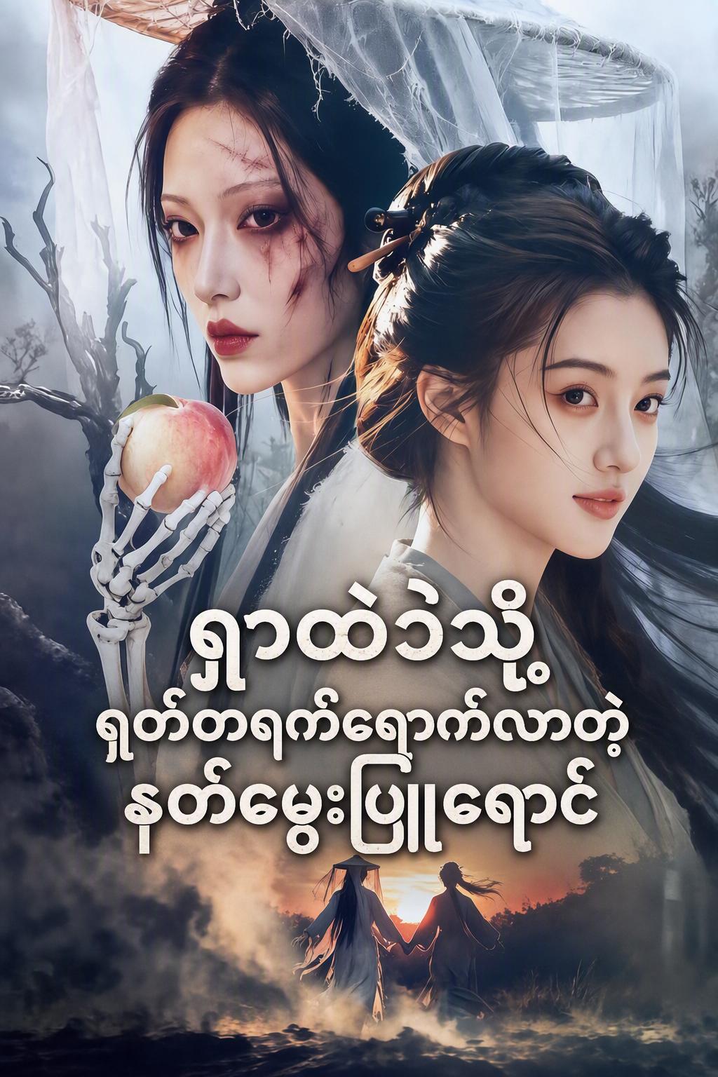 မြေခွေးဖြူဝိညာဉ်