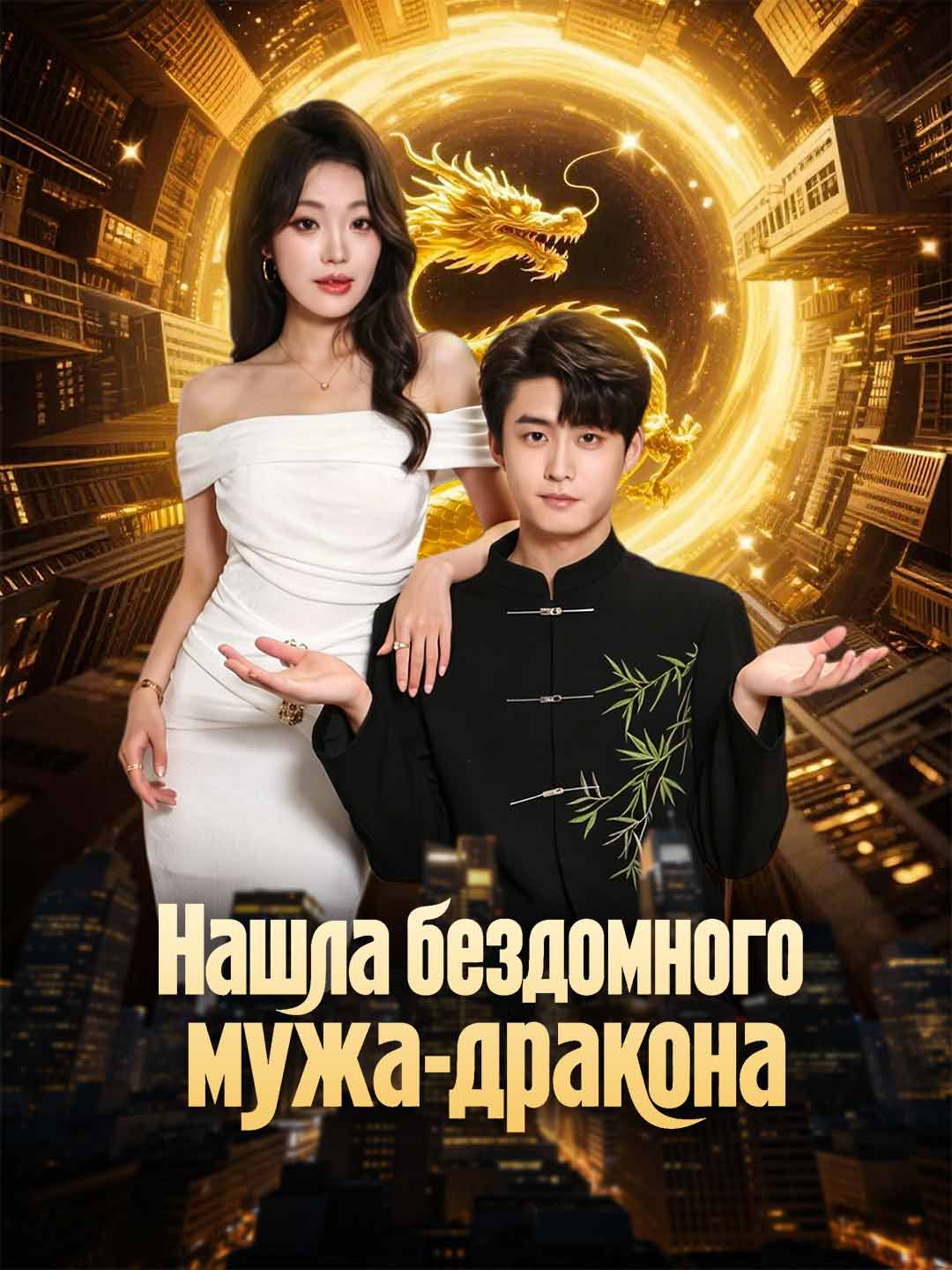 Нашла бездомного мужа-дракона