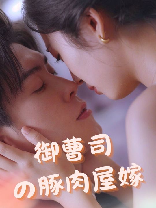 御曹司の豚肉屋嫁
