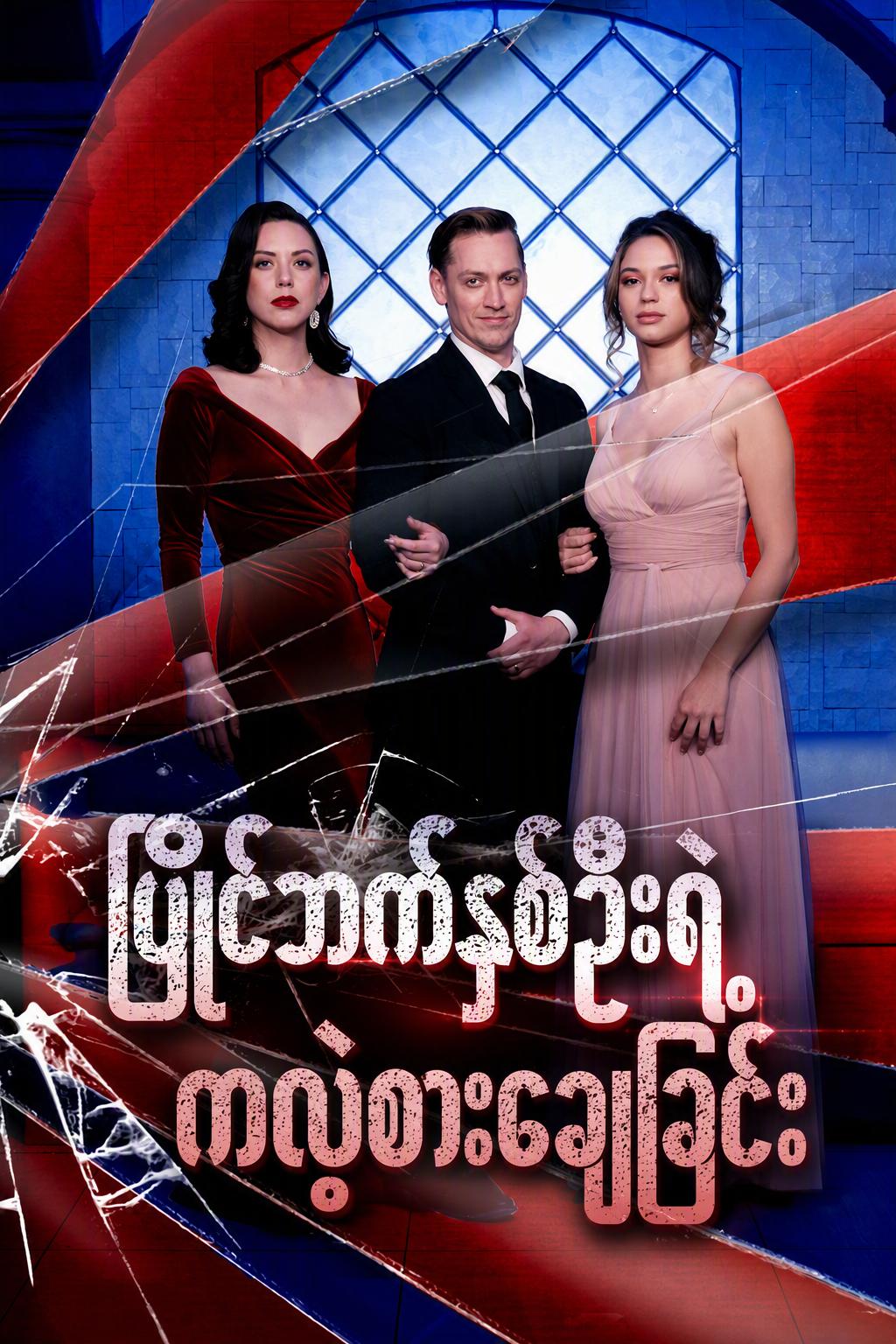 ပြိုင်ဘက်နှစ်ဦးရဲ့ ကလဲ့စားချေခြင်း