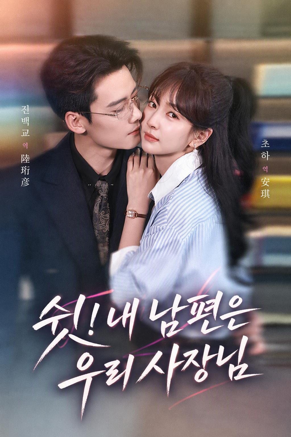 내 상사, 내 남편