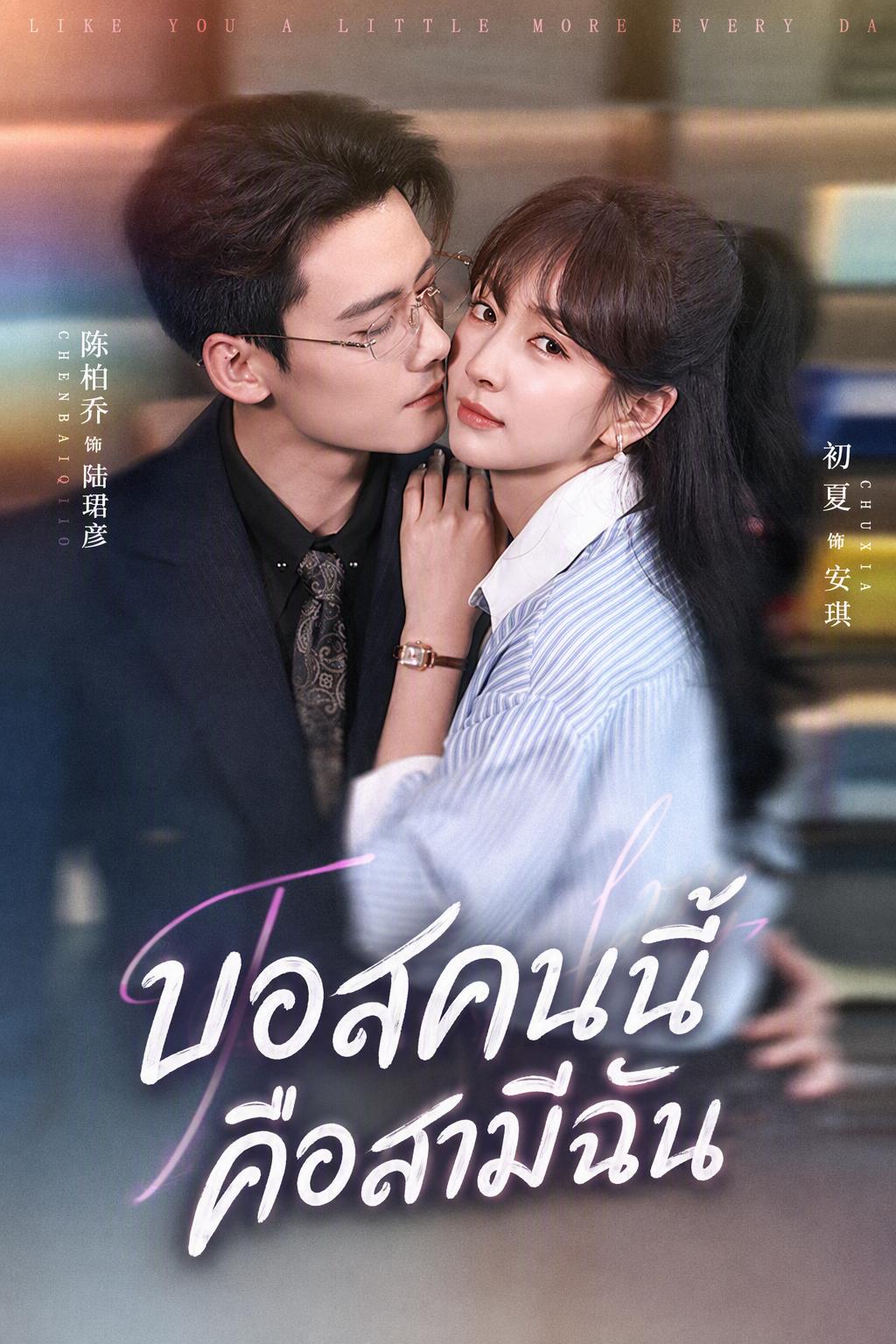 บอสของฉัน สามีของฉัน
