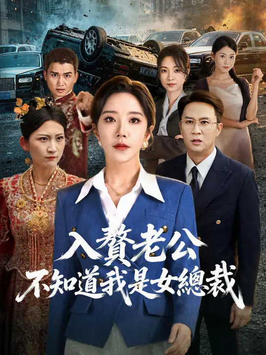 入贅老公不知道我是女總裁