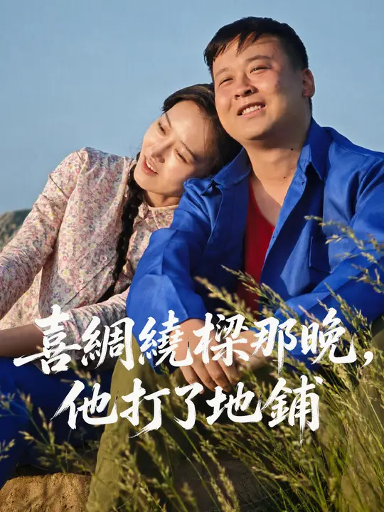 喜綢繞樑那晚，他打了地鋪