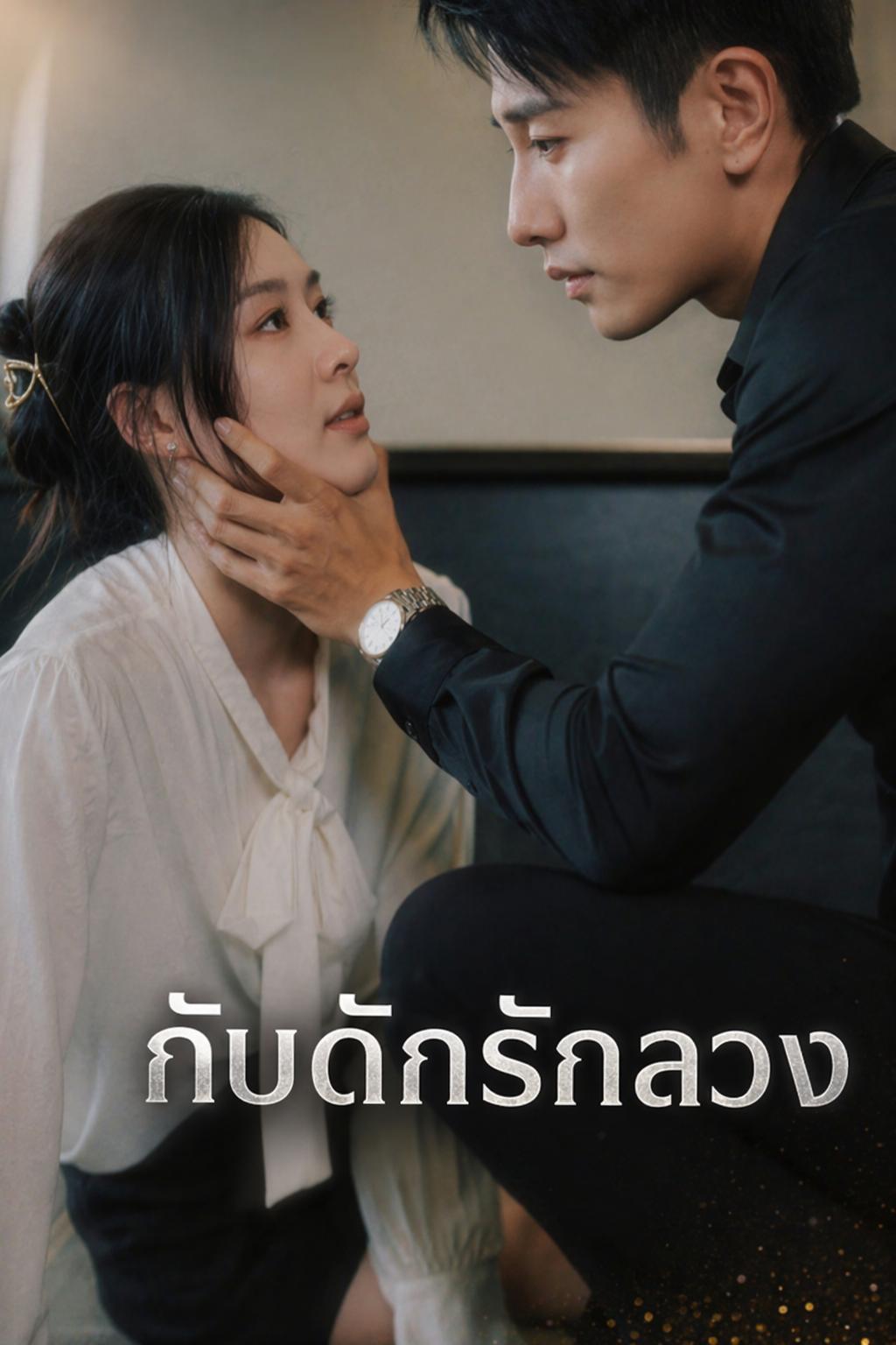 กับดักรักลวง