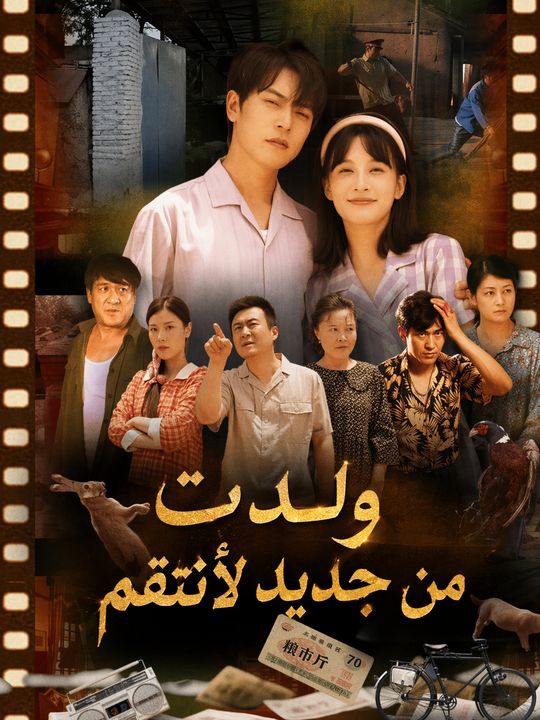 ولدت من جديد لأنتقم