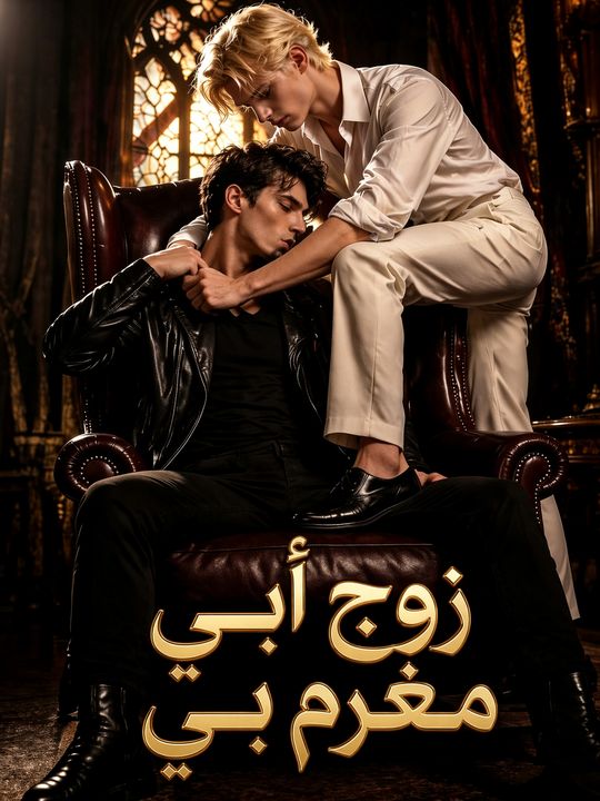 زوج أبي مغرم بي