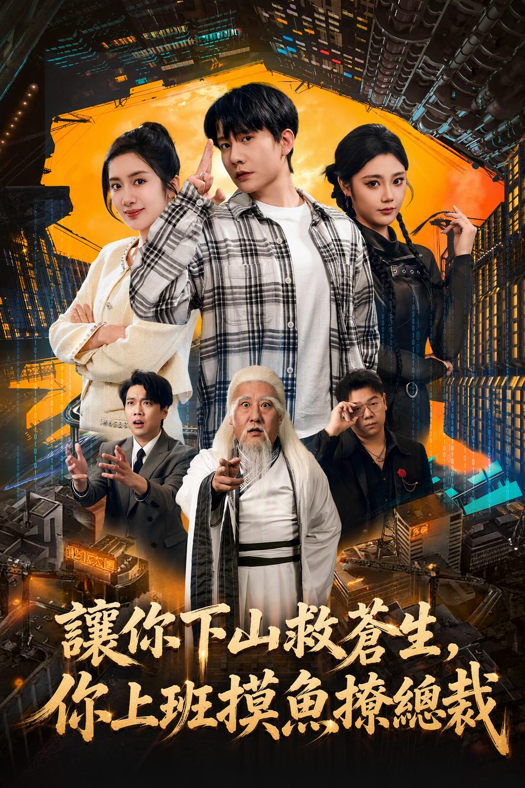 讓你下山救蒼生，你上班摸魚撩總裁