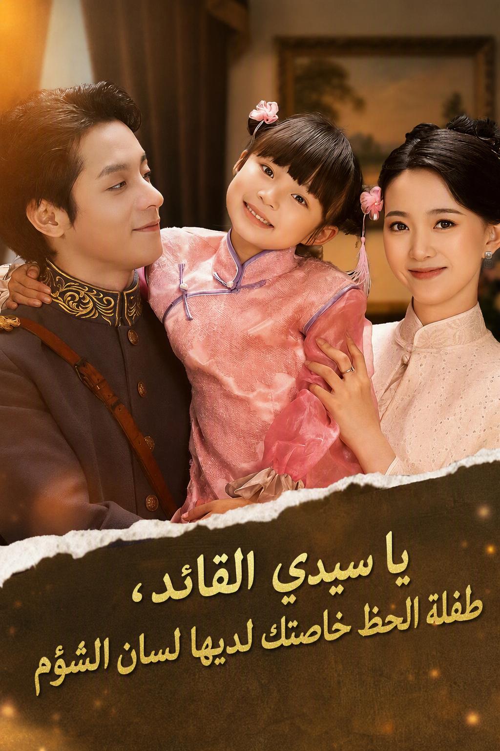 أيها القائد، جالبة حظك الصغيرة لديها لسان شؤم متوارث