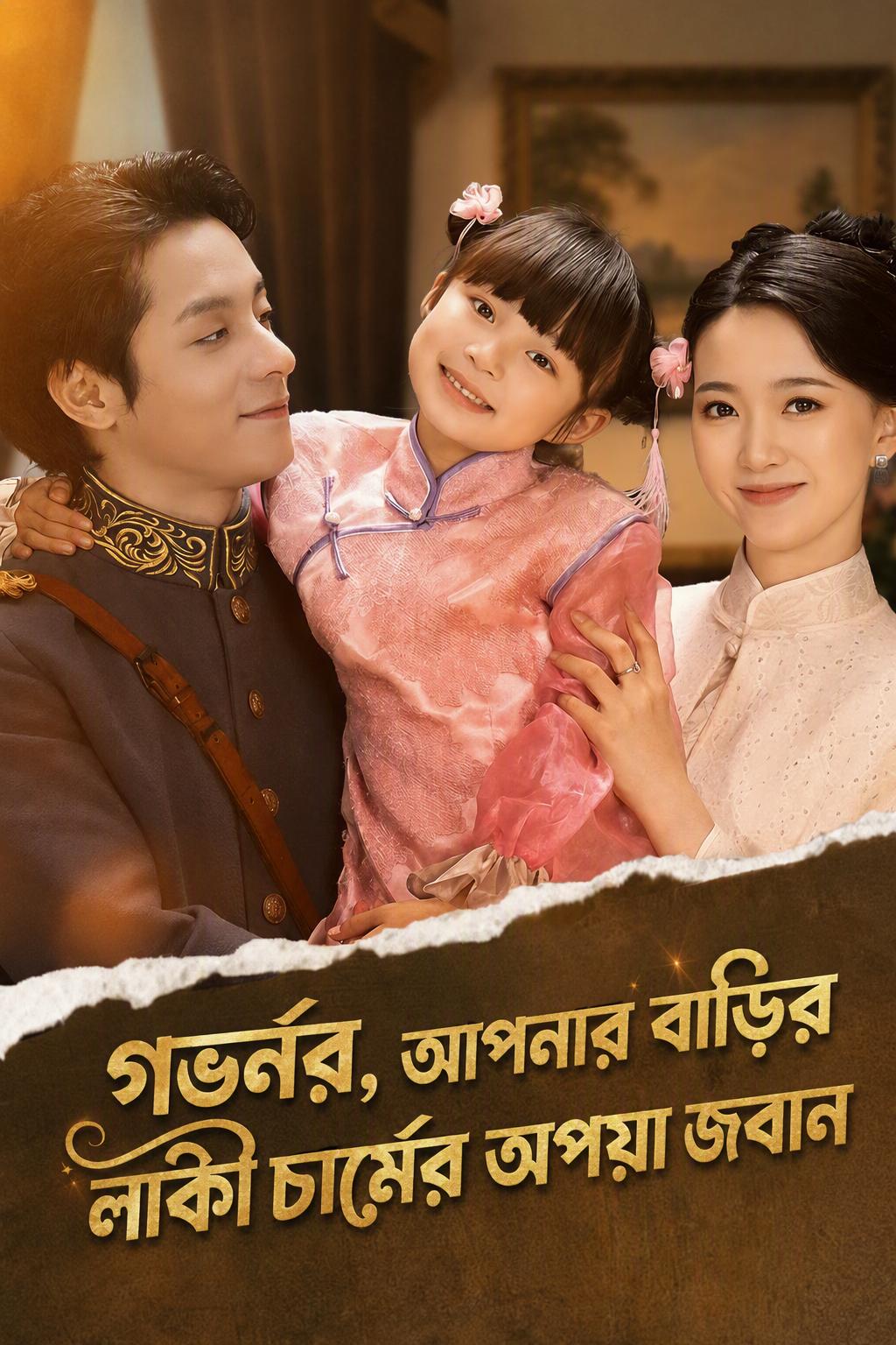 সেনাপতি, আপনার ছোট ভাগ্যদেবীর একটি বংশগত অপয়া মুখ আছে