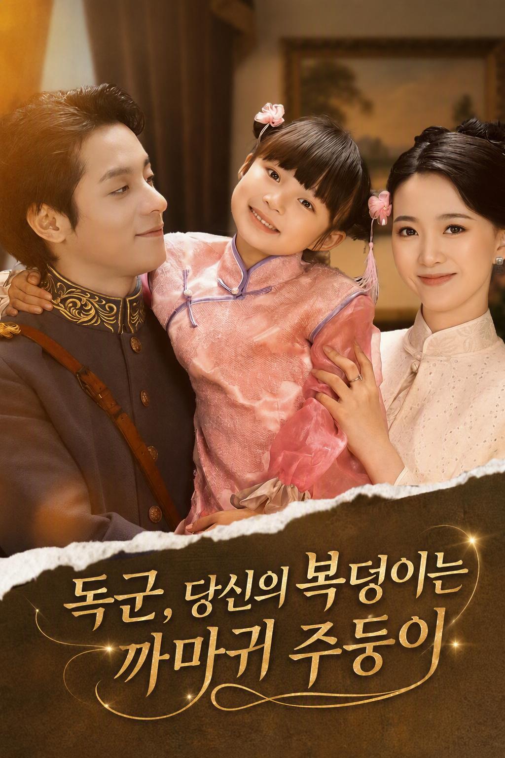 독군님, 댁의 복덩이가 대물림된 방정맞은 입을 가졌소