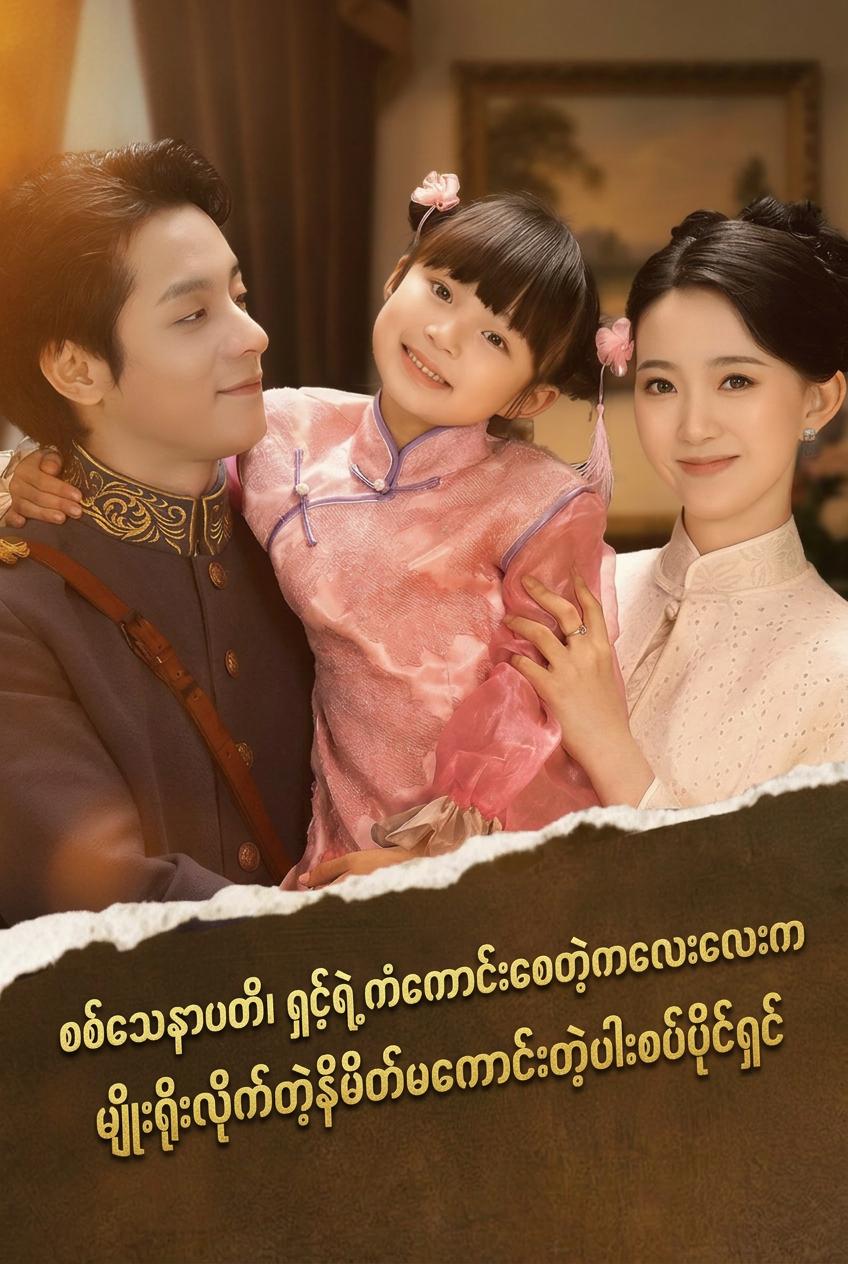 စစ်ဗိုလ်ချုပ်၊ မင်းရဲ့ကံကောင်းခြင်းလေးက မျိုးရိုးလိုက်ကျိန်စာရှိတယ်