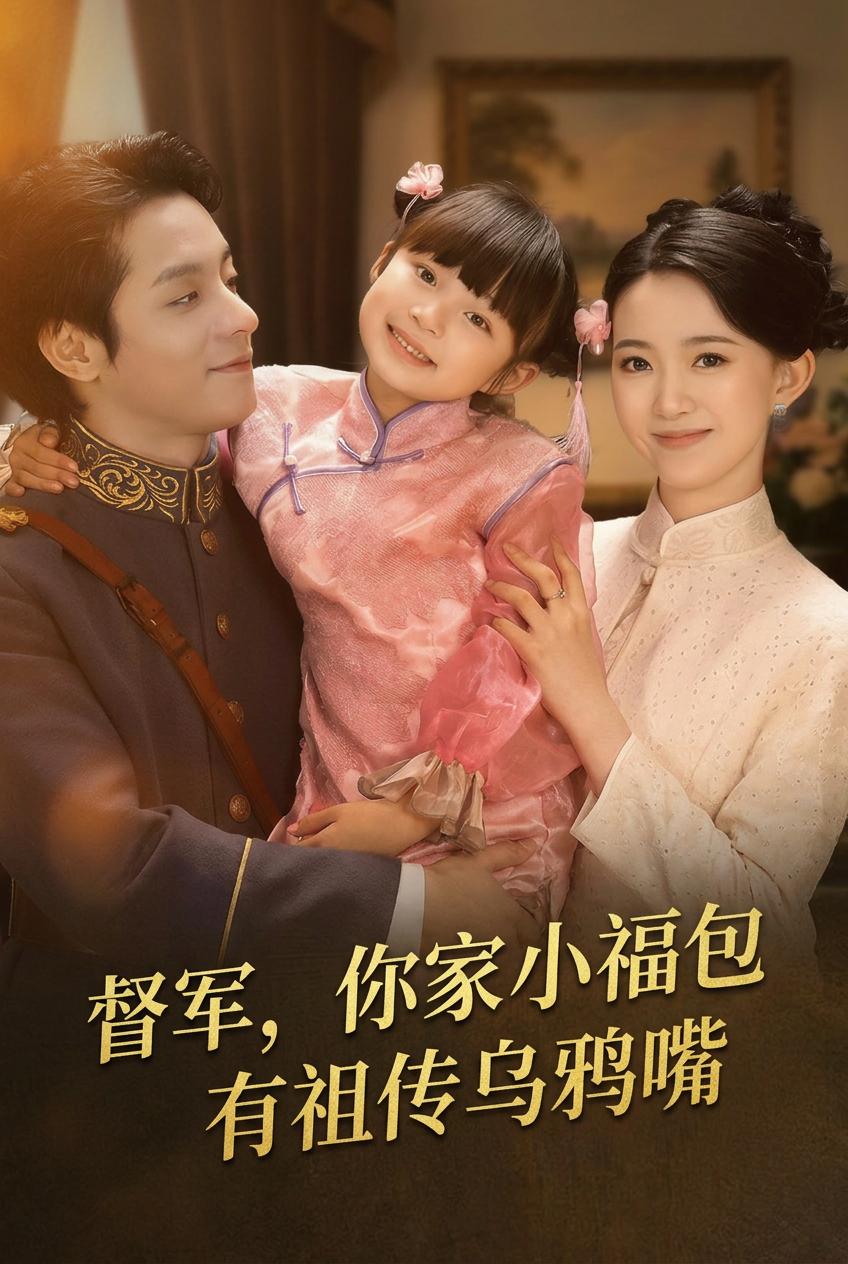 督軍，你家小福包有祖傳烏鴉嘴
