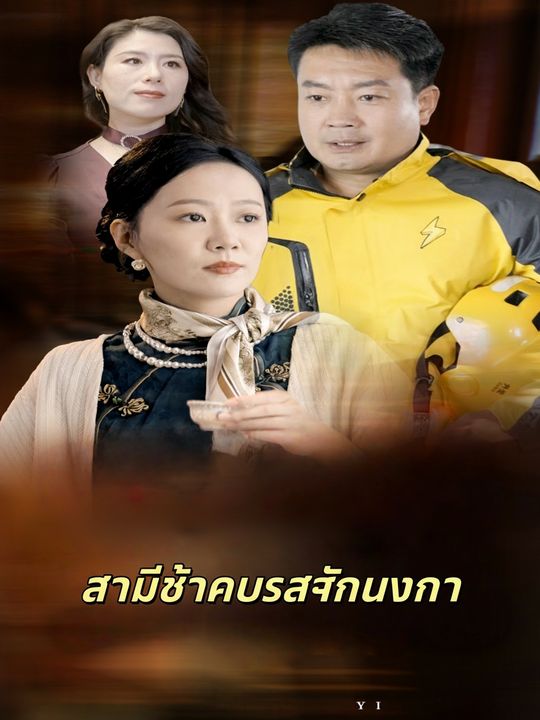 สามีข้าคือราชันมังกร