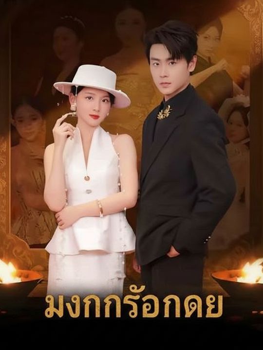 มังกรซ่อนกาย ยอดหมอเทวะ