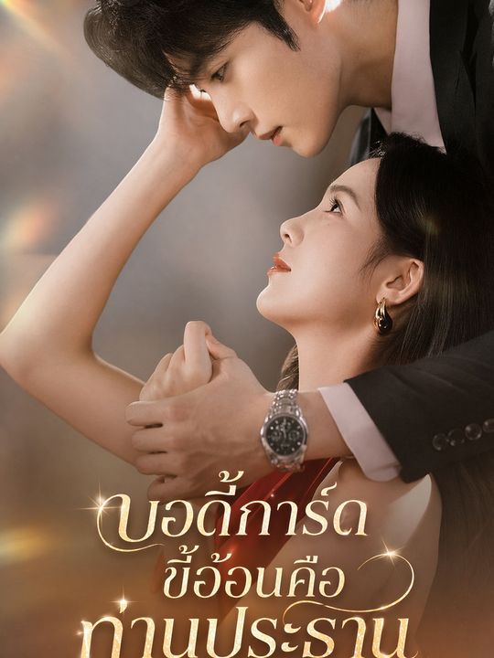 บอดี้การ์ดของฉันคือประธาน