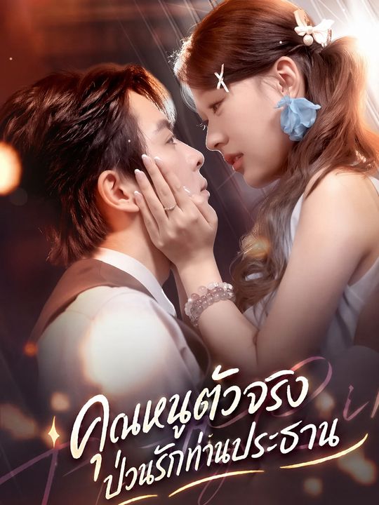 คุณหนูตัวจริง ขอพลิกร้ายให้ปัง