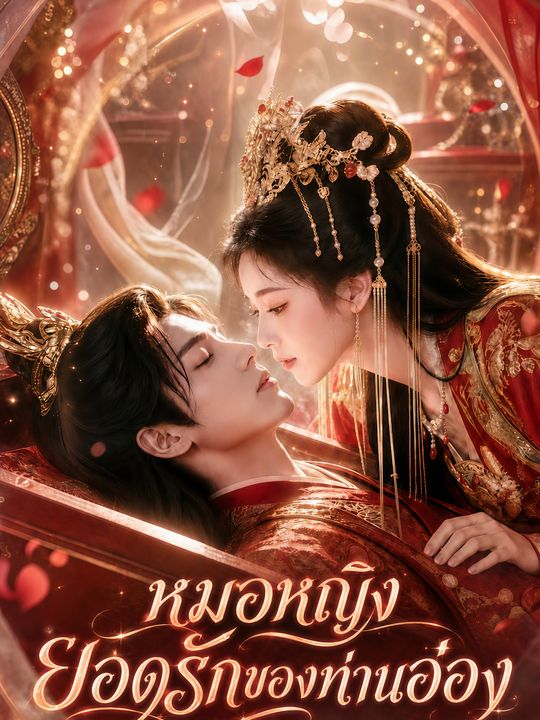 หมอหญิงยอดรักของท่านอ๋อง